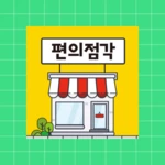 편의점각 android application logo